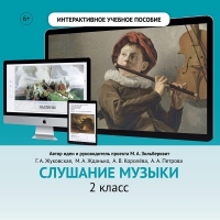Слушание музыки. 2 класс - fgospostavki.ru - Москва