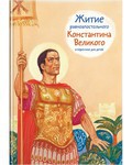 Житие равноапостольного Константина Великого в пересказе для детей - fgospostavki.ru - Москва