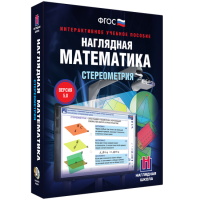 Наглядная математика. Стереометрия - fgospostavki.ru - Москва