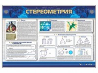 Интерактивный электрифицированный стенд "Стереометрия" - fgospostavki.ru - Москва
