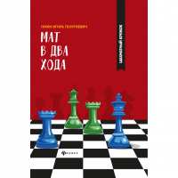 Сухин И. "Мат в два хода." - fgospostavki.ru - Москва