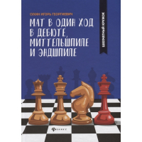 Сухин И. "Мат в один ход в дебюте, миттельшпиле и эндшпиле."  - fgospostavki.ru - Москва