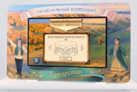 Методический интерактивный комплекс "Региональный компонент Татарстан" 43" - fgospostavki.ru - Москва