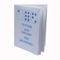 Тетрадь для письма по Брайлю - fgospostavki.ru - Москва