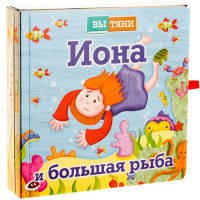 Иона и большая рыба - fgospostavki.ru - Москва