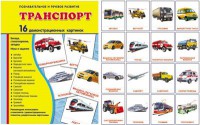 Демонстрационные карточки "Транспорт" - fgospostavki.ru - Москва
