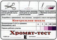 Тест-система «Хромат-тест» - fgospostavki.ru - Москва