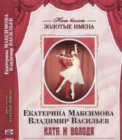 DVD Наш балет. Золотые имена. Е. Максимова, В. Васильев «Катя и Володя» - fgospostavki.ru - Москва