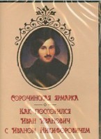 DVD "Сорочинская ярмарка. Как поссорился Иван Иванович с Иваном Никифоровичем" - fgospostavki.ru - Москва
