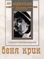 DVD "Беня Крик" - fgospostavki.ru - Москва