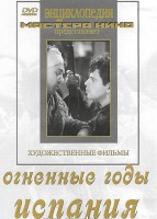 DVD художественный фильм "Огненные годы. Испания" - fgospostavki.ru - Москва