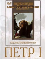 DVD художественный фильм "Петр 1" - fgospostavki.ru - Москва