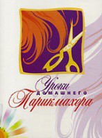 DVD "Уроки домашнего парикмахера" - fgospostavki.ru - Москва