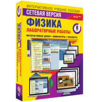 Лабораторные работы по физике 8 класс. Сетевая версия - fgospostavki.ru - Москва