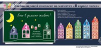 "В городе чисел". Для лучшего понимания и запоминания состава чисел первого десятка - fgospostavki.ru - Москва