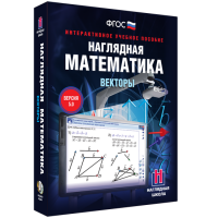 Наглядная математика. Векторы - fgospostavki.ru - Москва