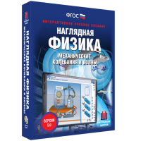Наглядная физика. Механические колебания и волны - fgospostavki.ru - Москва
