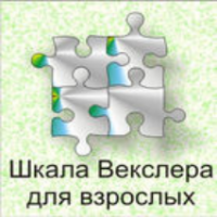 Шкала интеллекта для взрослых  Д. Векслера - fgospostavki.ru - Москва