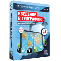 Интерактивные карты. Начальный курс географии. 5–6 классы. - fgospostavki.ru - Москва