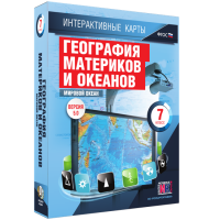 Интерактивные карты. География материков и океанов. 7 класс. Мировой океан. - fgospostavki.ru - Москва