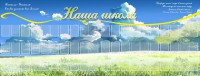 Стенд "Наша школа" - fgospostavki.ru - Москва