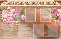 Стенд "Учителями славится школа" - fgospostavki.ru - Москва