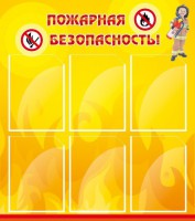 Стенд "Пожарная безопасность" Вариант 1 - fgospostavki.ru - Москва