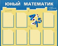 Стенд "Юный математик" - fgospostavki.ru - Москва