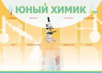 Стенд "Юный химик" Вариант 1 - fgospostavki.ru - Москва