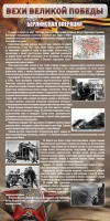 Стенд "Берлинская операция" - fgospostavki.ru - Москва