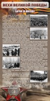 Стенд "Битва за Москву" - fgospostavki.ru - Москва