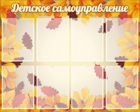 Стенд "Детское самоуправление" - fgospostavki.ru - Москва