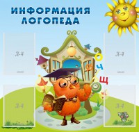 Стенд "Информация логопеда" Вариант 4 - fgospostavki.ru - Москва