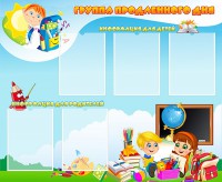 Стенд "Группа продленного дня" - fgospostavki.ru - Москва