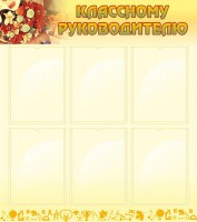 Стенд "Классному руководителю" - fgospostavki.ru - Москва