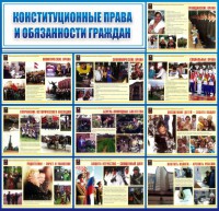 Стенд "Конституционные права и обязанности граждан" - fgospostavki.ru - Москва