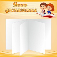 Стенд "Наши достижения" Вариант 2 - fgospostavki.ru - Москва