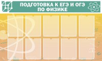 Стенд "Подготовка к ЕГЭ и ОГЭ по физике (10 карманов)" - fgospostavki.ru - Москва