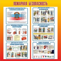 Стенд "Пожарная безопасность" Вариант 4 - fgospostavki.ru - Москва