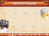 Стенд "Информация" Вариант 14 - fgospostavki.ru - Москва