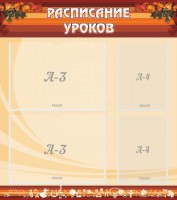 Стенд "Расписание занятий" Вариант 1 - fgospostavki.ru - Москва