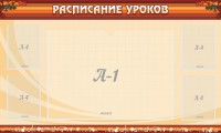 Стенд "Расписание занятий" Вариант 2 - fgospostavki.ru - Москва