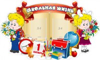 Стенд "Школьная жизнь" - fgospostavki.ru - Москва