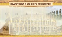 Стенд "Подготовка к ЕГЭ и ОГЭ по истории" - fgospostavki.ru - Москва