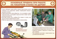 Стенд "Основные правила при работе на токарном станке по дереву" - fgospostavki.ru - Москва