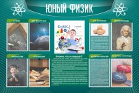 Стенд "Юный физик" Вариант 2 - fgospostavki.ru - Москва