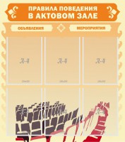 Стенд "Правила поведения в актовом зале №1" - fgospostavki.ru - Москва
