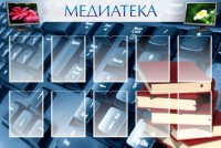 Стенд "Медиатека" Вариант 1 - fgospostavki.ru - Москва
