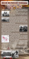 Стенд "Сталинградская битва" - fgospostavki.ru - Москва