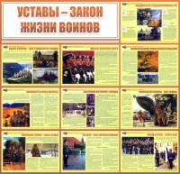 Стенд "Уставы - закон жизни воинов" - fgospostavki.ru - Москва